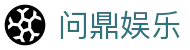 问鼎娱乐官方网站 - APP下载畅玩精彩娱乐
